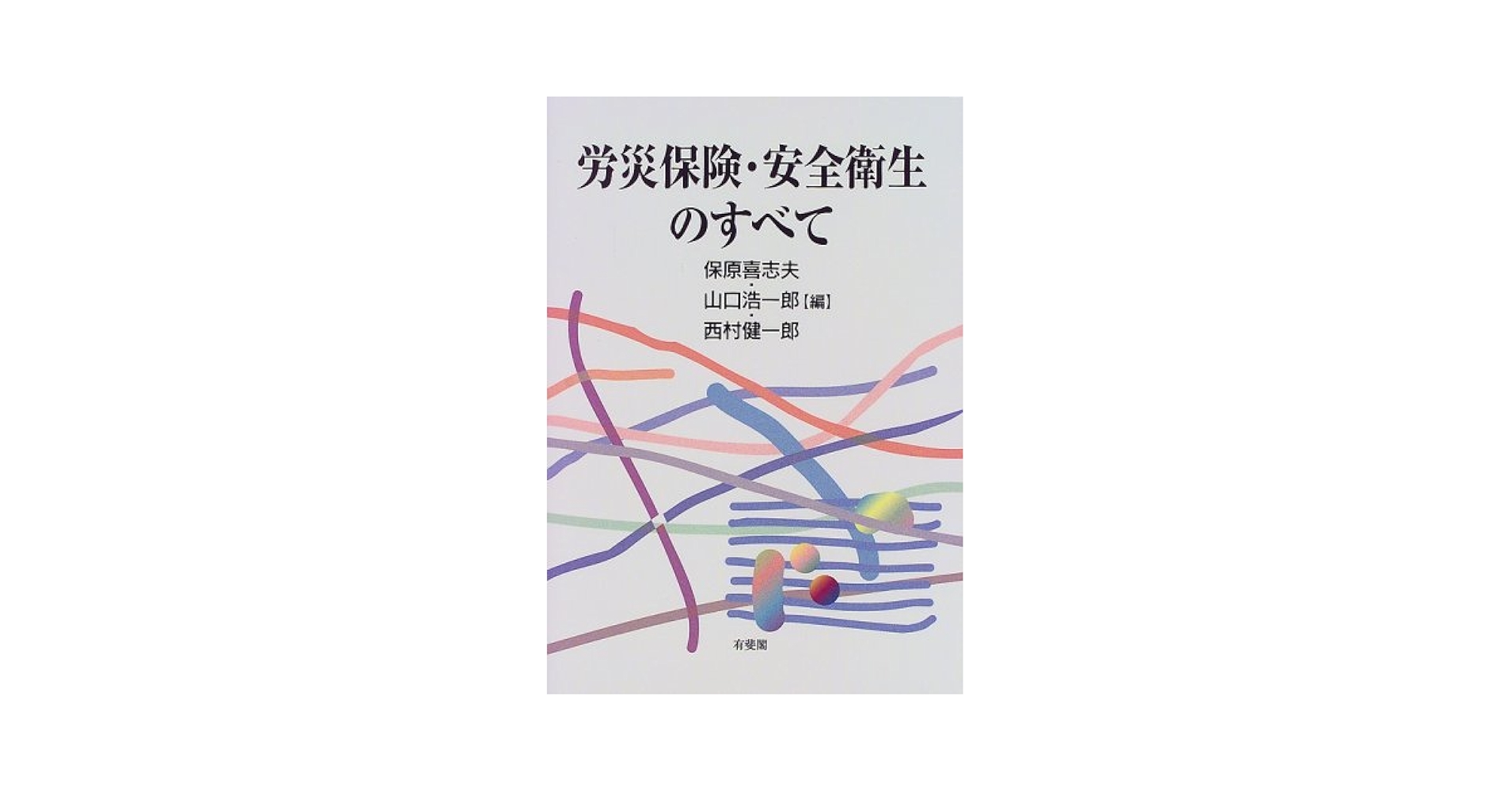 【中古】労災保険・安全衛生のすべて 労災保険・安全衛生のすべて | 保原 喜志夫 |本 | 通販 | Amazon