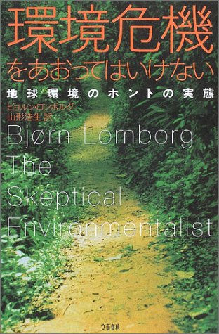 地球環境を守ろう 上巻 わたしたちのビオトープ/きれいな水を求めて/大気環(中古品) 環境危機をあおってはいけない 地球環境のホントの実態 | ビョルン