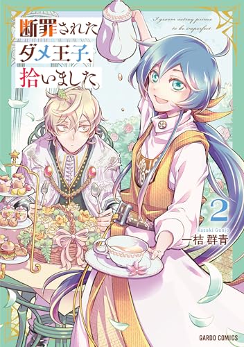 断罪されたダメ王子、拾いました。 2 (ガルドコミックス)