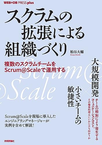 スクラムの拡張による組織づくり──複数のスクラムチームをScrum@Scaleで運用する WEB+DB PRESS plus