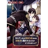 BLゲームの悪役令息なのに攻略者に襲われるのだがどうすればいい？ (ヴィオラ文庫)
