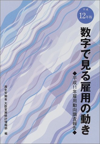 数字で見る雇用の動き〈平成12年版〉―平成11年雇用動向調査報告