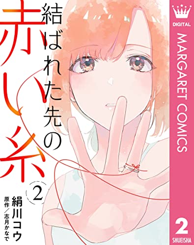 【単話売】結ばれた先の赤い糸 2 (マーガレットコミックスDIGITAL)