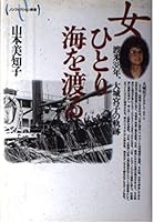 Onna Hitori Umi O Wataru: Tobei 38 Nen Oshiro Miyako No Kiseki (Nonfikushon Gunsho) (Japanese Edition) 4915513289 Book Cover