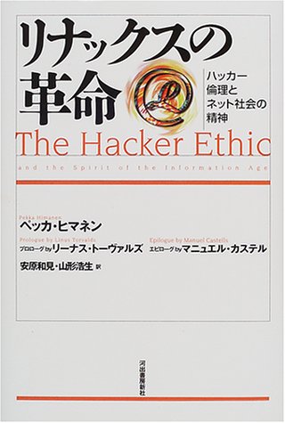 リナックスの革命 ― ハッカー倫理とネット社会の精神 リナックスの革命 ― ハッカー倫理とネット社会の精神