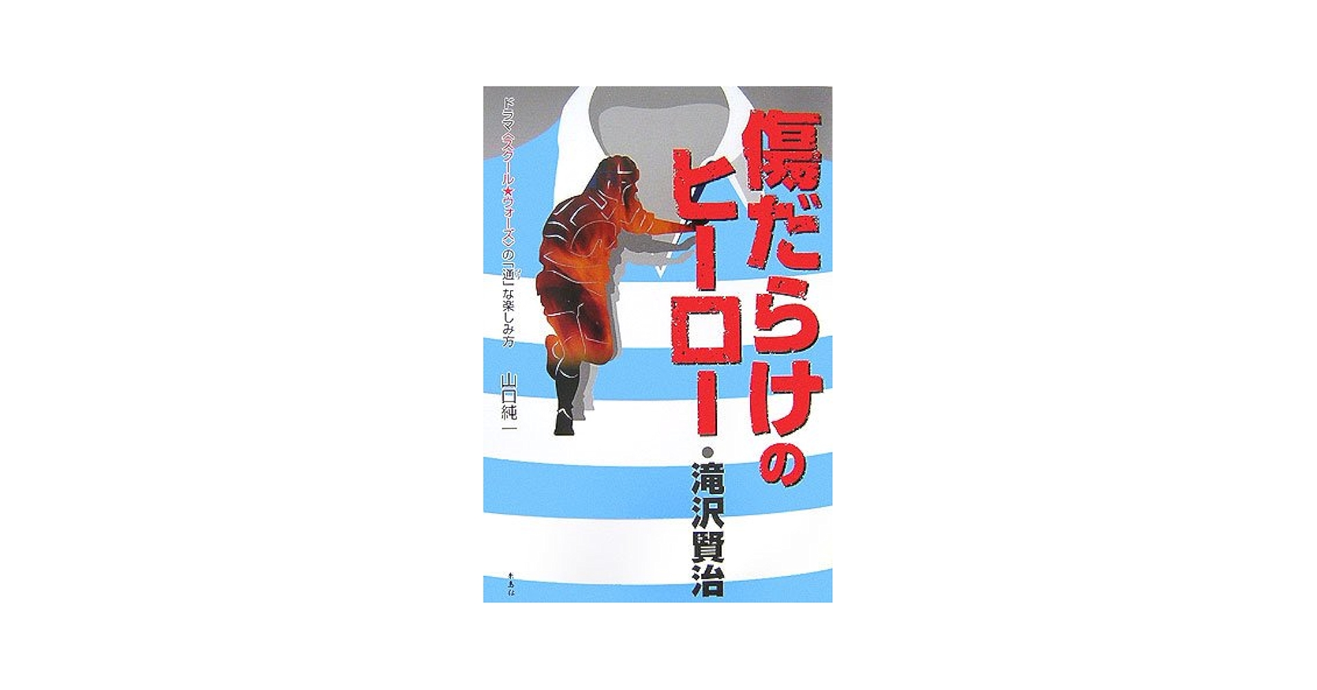 【中古】 傷だらけのヒーロー・滝沢賢治/朱鳥社/山口純一 傷だらけのヒーロー・滝沢賢治 | 山口 純一 |本 | 通販 | Amazon