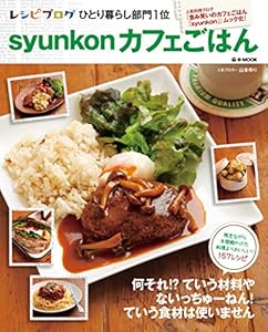 syunkonカフェごはん１ (e-MOOK)