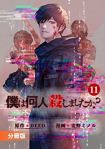 「僕は何人殺しましたか?」【分冊版】(ポルカコミックス)11