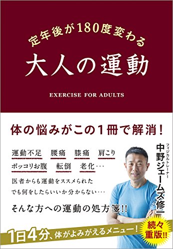 定年後が180度変わる 大人の運動