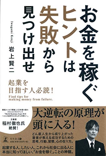 起業を目指す人必読！　お金を稼ぐヒントは失敗から見つけ出せ