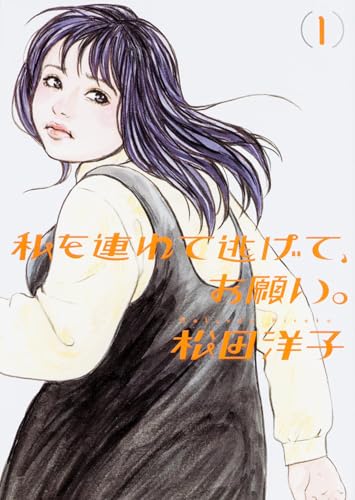 私を連れて逃げて、お願い。 1の表紙