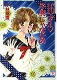16才子供じゃないの (講談社X文庫 154-4 ティーンズハート)