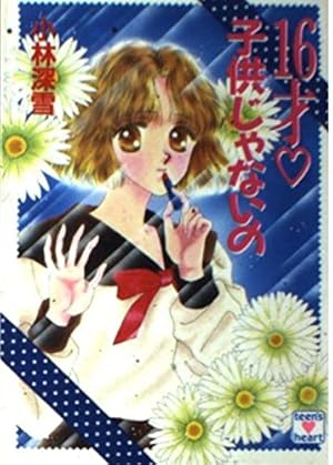 牧村久実×小林深雪 サイン色紙 ティーンズハート かわいく（なく）て