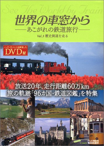 無料電子書籍 pdf 世界の車窓から あこがれの鉄道旅行 -vol.3 歴史街道を走る バイ