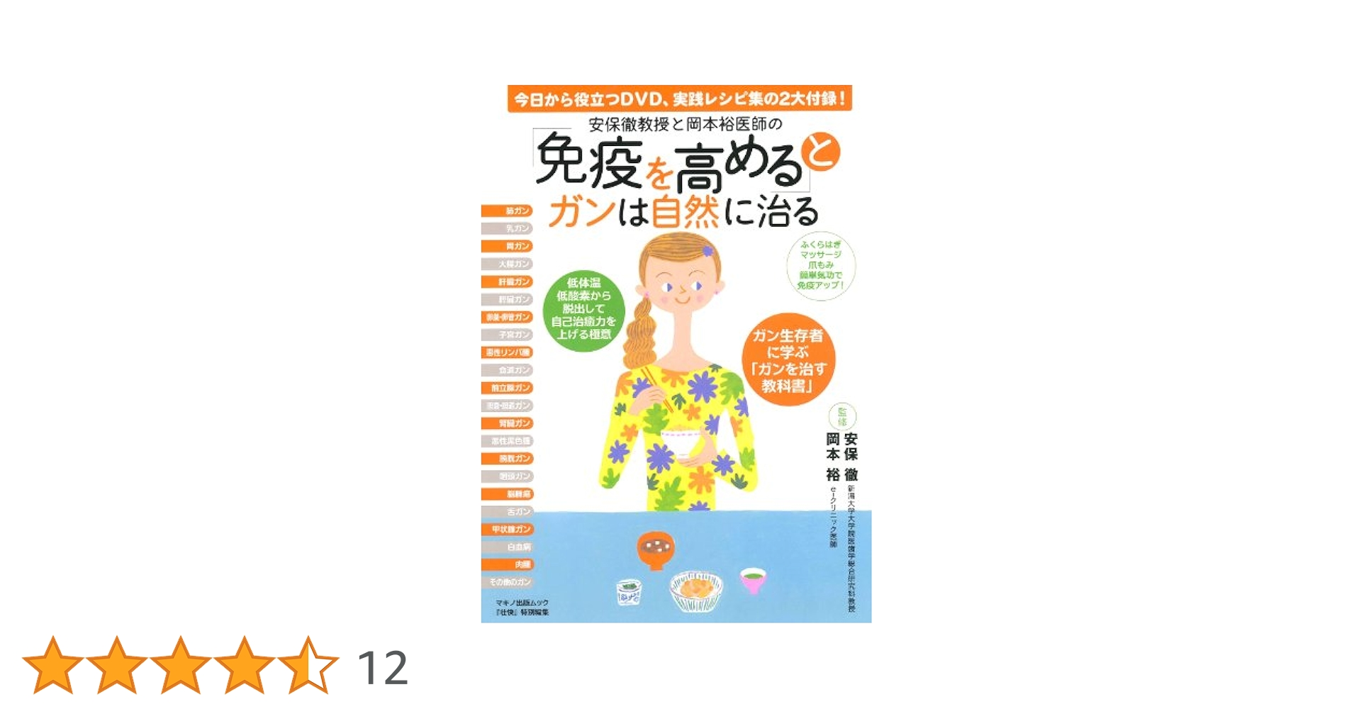 免疫を高めるとガンは自然に治る (マキノ出版ムック) | 安保 徹
