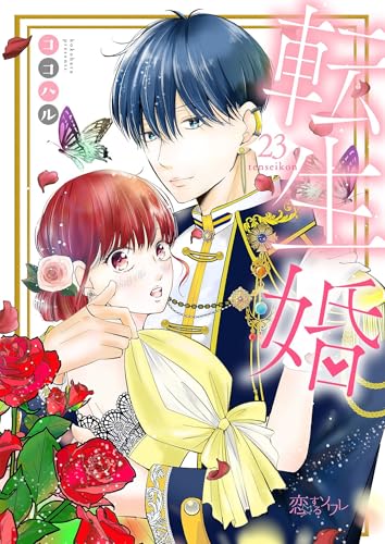 転生婚 23 (恋するｿﾜﾚ)