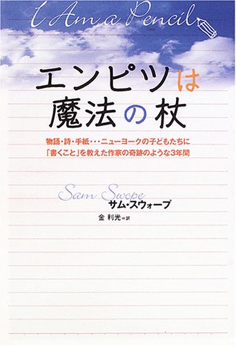 エンピツは魔法の杖―物語・詩・手紙…ニューヨークの子どもたちに「書くこと」を教えた作家の奇跡のような3年間