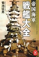 Imperial Navy battleship Encyclopedia (Gakken M Bunko) (2011) ISBN: 4059012718 [Japanese Import] 4059012718 Book Cover