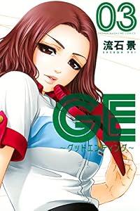 ＧＥ～グッドエンディング～（３） (週刊少年マガジンコミックス)