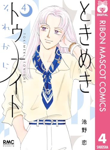 ときめきトゥナイト それから 4 (りぼんマスコットコミックスDIGITAL)