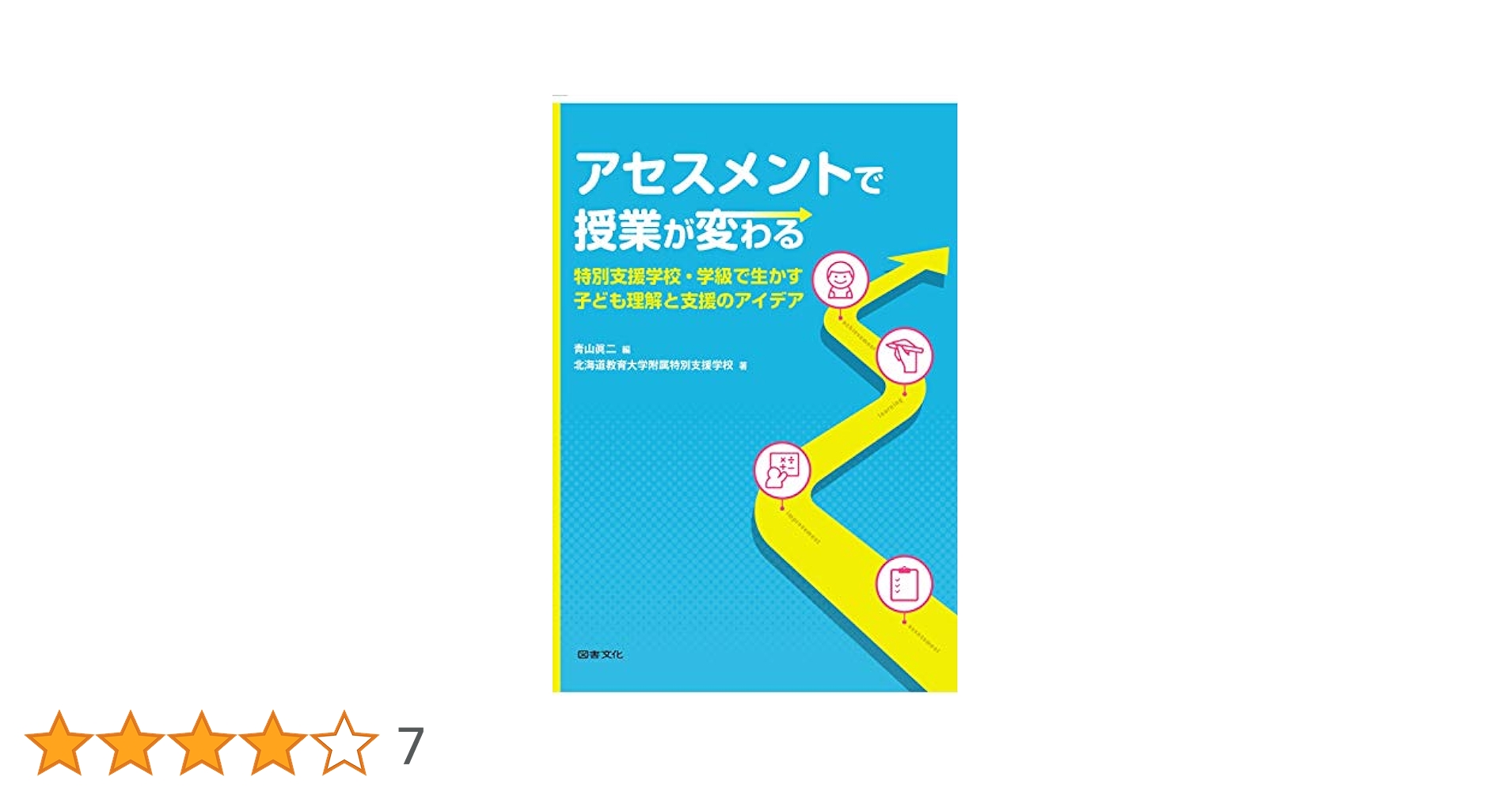 アセスメント（子ども理解）と支援の方法/学事出版/山田智子（単行本（ソフトカバー）） アセスメント（子ども理解）と支援の方法 - 学事出版株式会社