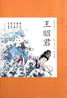Wang Zhaojun  -Chinese Classical Novels Youth Edition (Chinese Edition) 7020088163 Book Cover