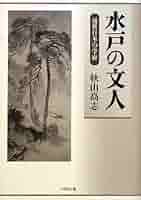 【中古】 水戸の文人 近世日本の学府/ぺりかん社/秋山高志 水戸の文人 近世日本の学府(秋山高志) / 古本、中古本、古書籍の