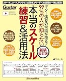 ギター演奏の常識が覆る!99%の人が知らない「本当のスケール練習&活用法」【新装...