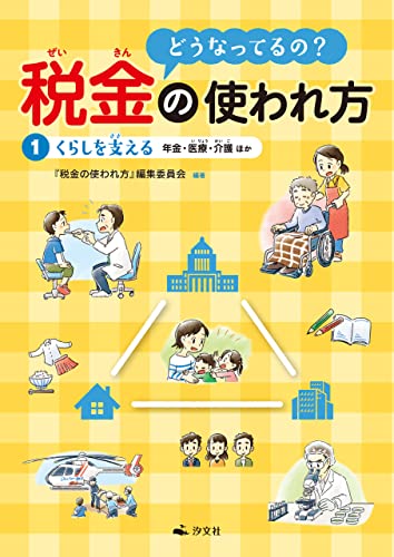 どうなってるの? 税金の使われ方 1くらしを支える~年金・医療・介護ほか