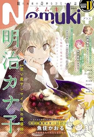 Nemuki+ (ネムキプラス) 2024年 5月号 [雑誌] | 朝日新聞出版 |本