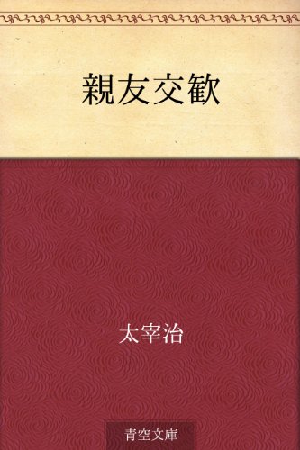 無料電子書籍アプリ 親友交歓 バイ
