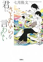 君にさよならを言わない 4800243149 Book Cover