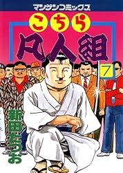 こちら凡人組1 | 新田 たつお | マンガ | Kindleストア | Amazon