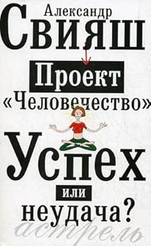 Paperback Proekt "Chelovechestvo". Uspekh ili neudacha [Russian] Book