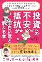 ♡ Amazon.co.jp: 投資への不安や抵抗が面白いほど消える本 投資