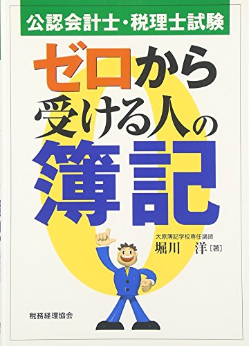 公認会計士・税理士試験 ゼロから受ける人の簿記