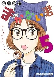 まかない君 5 (ヤングアニマルコミックス)