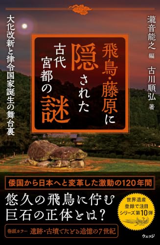 飛鳥・藤原に隠された古代宮都の謎 大化改新と律令国家誕生の舞台裏