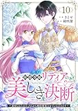 侯爵令嬢リディアの美しき決断～裏切られたのでこちらから婚約破棄させていただきます～１０ (comic スピラ)