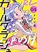 ガールクラッシュ　4巻 (コミックニコラ)