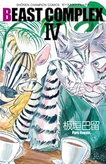 ビーストコンプレックス