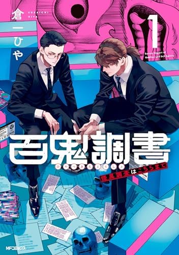 百鬼調書 怪異調査はこちらまで　1 (MFコミックス　フラッパーシリーズ)