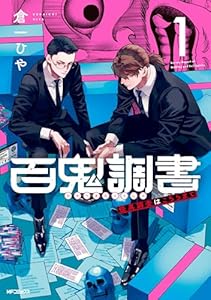 百鬼調書 怪異調査はこちらまで　1 (MFコミックス　フラッパーシリーズ)