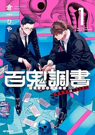 百鬼調書 怪異調査はこちらまで 1 (MFコミックス フラッパーシリーズ)