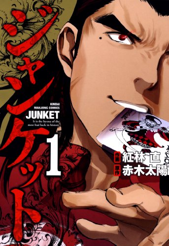 『ジャンケット』