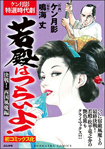 無料電子書籍アプリ 若殿はつらいよ! 決戦! 西国風魔編! (RK COMICS) バイ