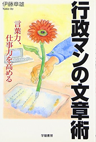 行政マンの文章術―言葉力、仕事力を高める