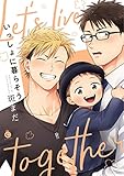 いっしょに暮らそう【特典付き】 (シャルルコミックス)