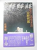 演歌・艶歌・援歌―わたしの生き方・星野哲郎