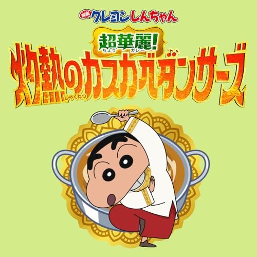 Amazon Music - VARIOUS ARTISTSの「映画クレヨンしんちゃん 超